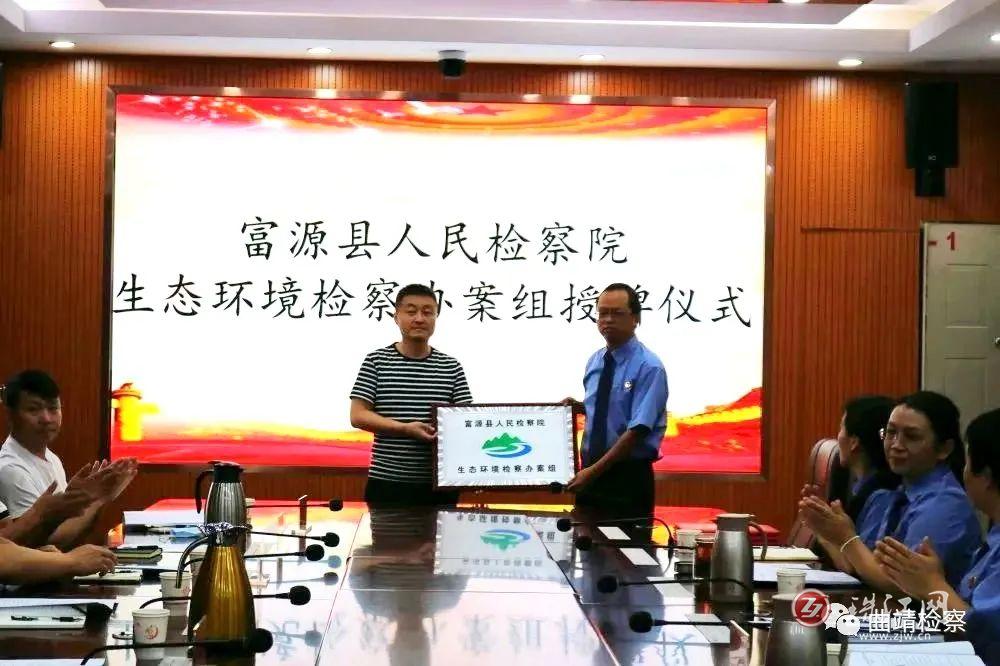 富源县人民检察院生态环境检察办案组授牌成立！